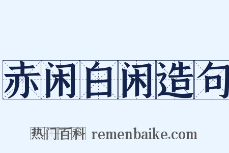 赤闲白闲造句是什么意思的图片